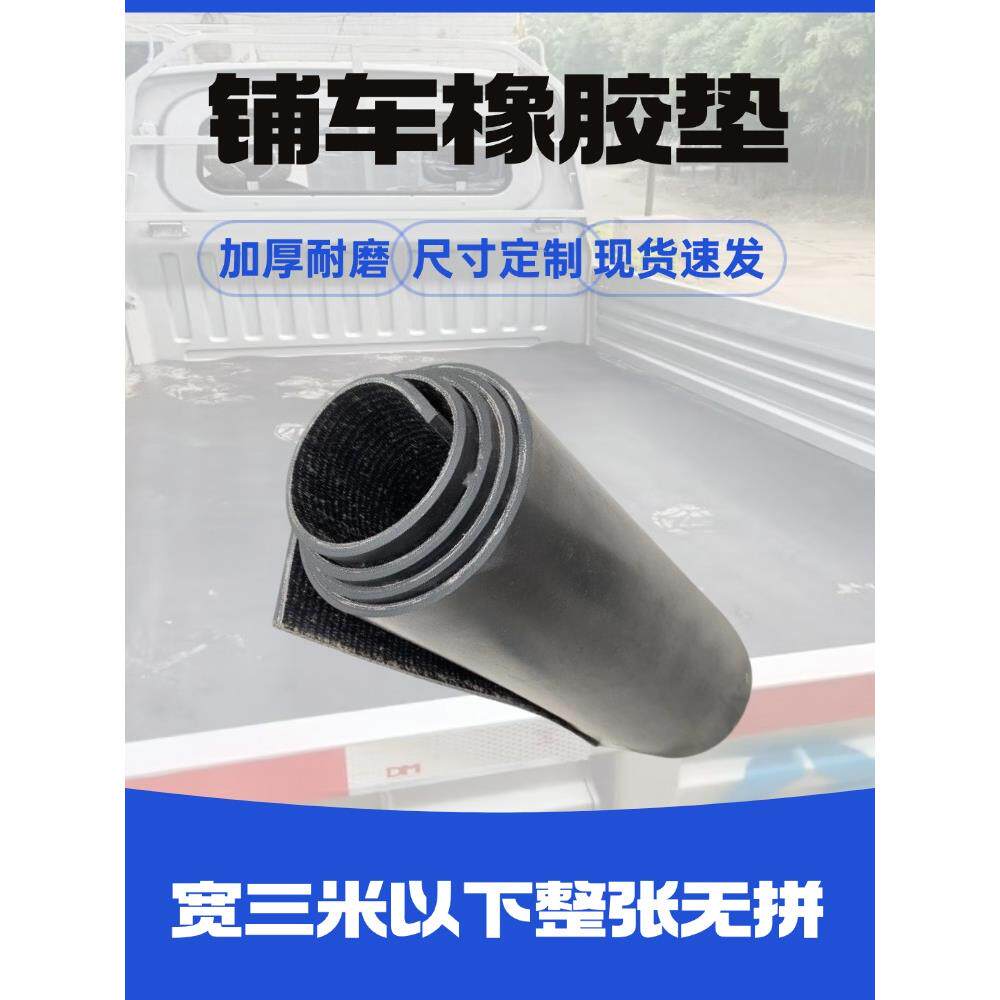 铺车厢橡胶皮双层夹线橡胶板小货卡车防滑橡胶皮铺车底专用橡胶皮