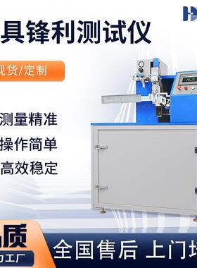 直供 全自动刀具锋利度测试仪 多功能刀口刀刃锐利度试验机