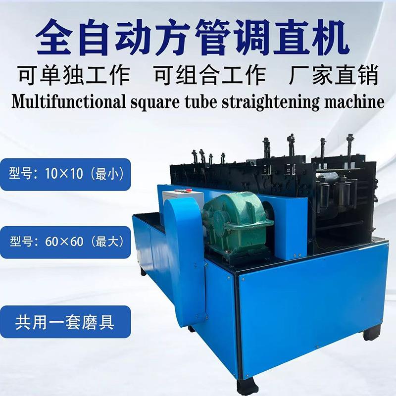 生产方管调直机多功能方管角铁槽钢除锈机圆管变方钢管调直机