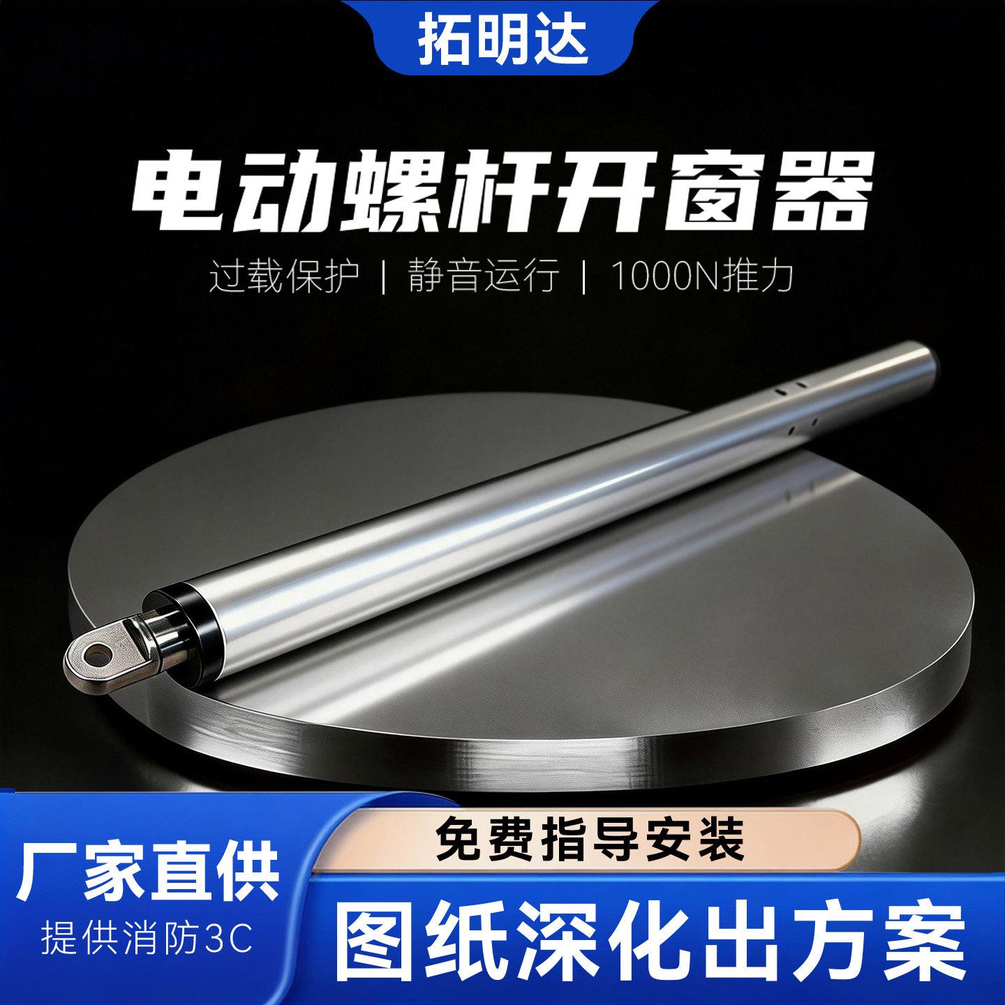 螺杆式电动开窗器天窗升降器推杆式升窗电机消防排烟窗自动开移动