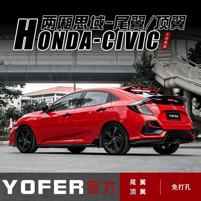 适用十代两厢思域改装YOFER顶翼运动尾翼新思域免打孔尾翼扰流板