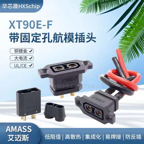 XT90E-F带固定座母头锂电池XT90充电口公母插头大电流航模连接器