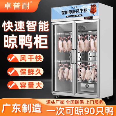 卓普耐商用风干 干晾鸭柜烤鸭烧鹅乳鸽五花肉智能解冻除湿保鲜晾