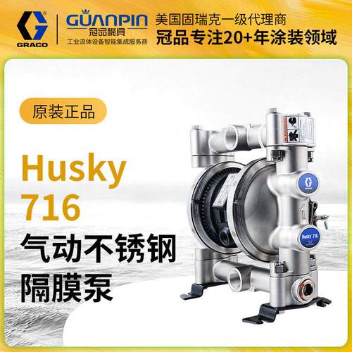 现货供应GRACO固瑞克HUSKY716隔膜泵不锈钢C材质D54311气动隔膜泵