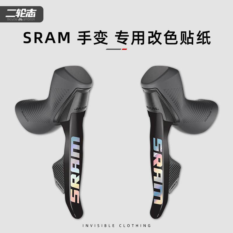 适用于 于SRAM速联RIVAL AXS手变贴纸公路自行车改色变速套件防撞