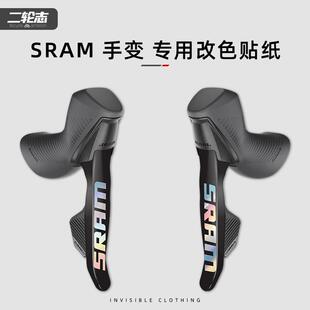 适用于 AXS手变贴纸公路自行车改色变速套件防撞 于SRAM速联RIVAL