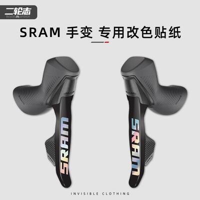 适用于 于SRAM速联RIVAL AXS手变贴纸公路自行车改色变速套件防撞