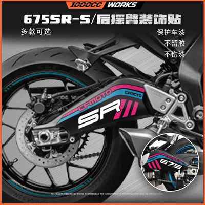 适用春风675SRS改装后摇臂拉花贴花防水保护贴轮毂版画贴膜贴纸