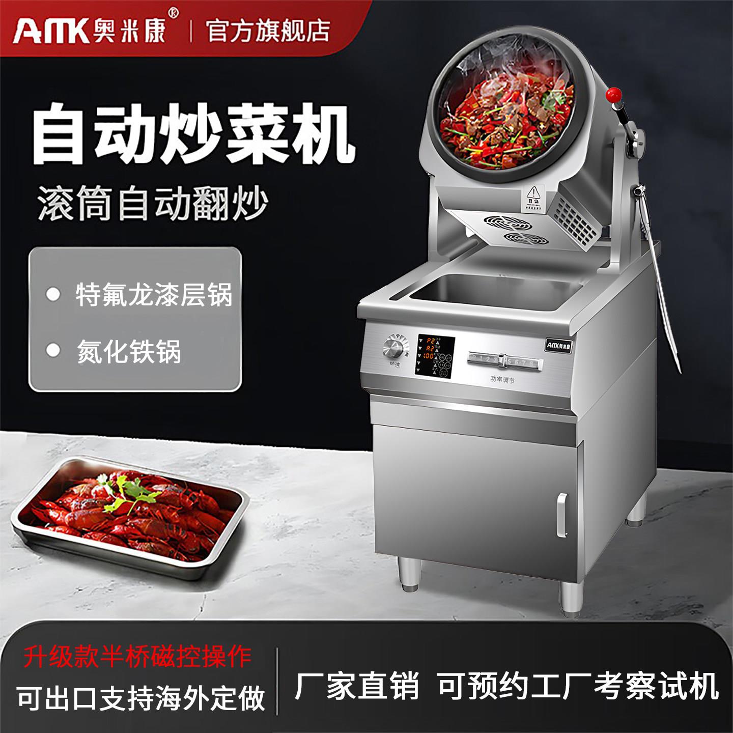 奥米康自动炒菜机商用燃气大型食堂快餐店全自动智能炒饭机器人