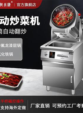奥米康自动炒菜机商用燃气大型食堂快餐店全自动智能炒饭机器人