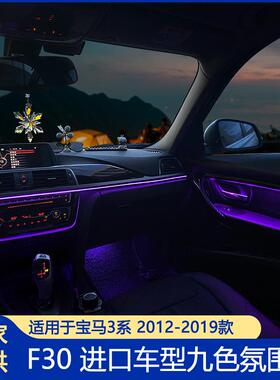适用宝马3系八色氛围灯九色F30F31F35改装LED灯配件碳纤纹