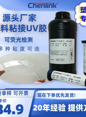 UV胶亚克力PVC胶水粘接专用无影胶高强度高透明度耐老化荧光UV胶