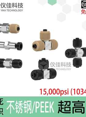 高压HPLC1/32 360μm不锈钢零死体积UH-432 436 632 700 750 752