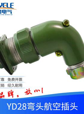 弯头航空插头座YD28-K4TR 5芯7芯10芯连接器直管弯管对接防水型