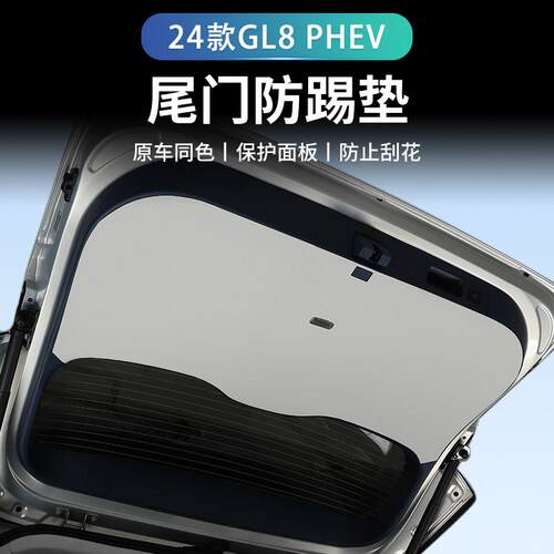 24款别克GL8phev汽车后备箱防踢垫尾门防护垫尾箱贴改装内饰用品
