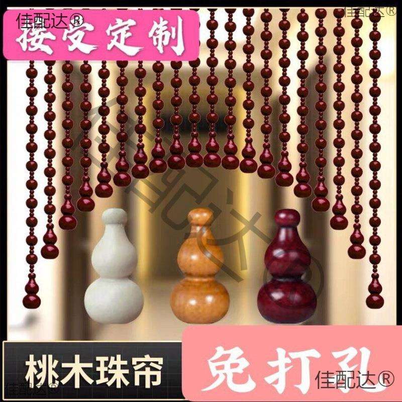 桃木葫芦珠帘门帘免打孔过道玄关帘卫生间隔断帘客厅卧室风水挂帘