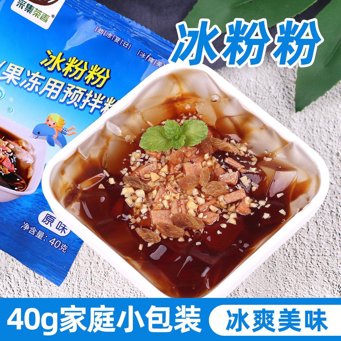 冰粉粉40g四川特产冰凉粉 小包装家用自制红糖冰粉 甜品商用原料