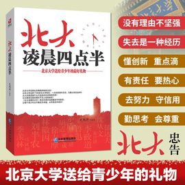 正版 北大凌晨四点半 做最好的自己 哈弗凌晨四点半 谁的青春不迷茫超越自己 青春文学青少年初中高中成长励志书籍lz