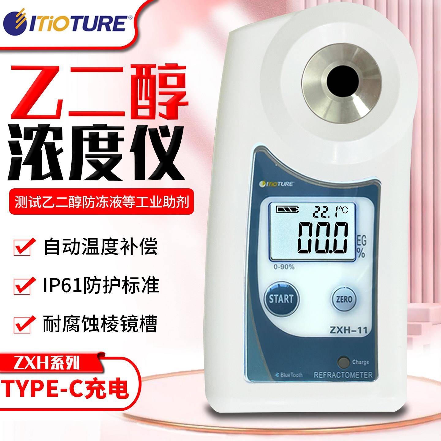 数显乙二醇浓度计ZXH-11高精度汽车防冻液浓度检测仪冷冻液浓度计