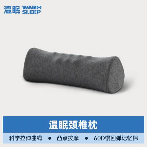 温眠品牌记忆棉圆柱护颈枕 单人用糖果形状颈椎专用枕 修复功能枕