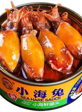 麻辣海兔小海鲜熟食即食罐装罐头海兔子满籽墨鱼仔鱿鱼乌贼八爪鱼