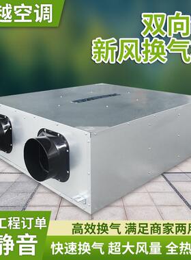 双向流新风系统商用静音离心换气通风设备净化双向流新风换气机