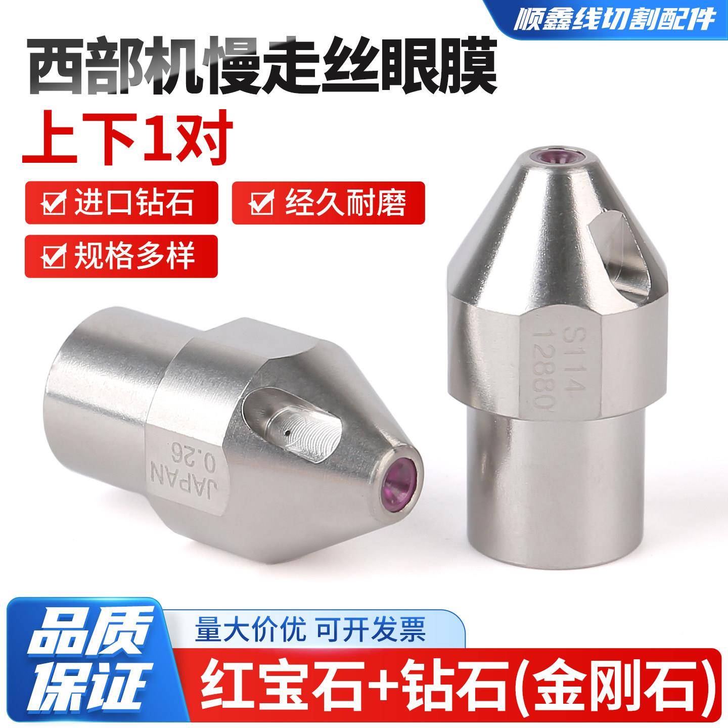 线切割慢走丝配件西部机眼膜导丝嘴白陶瓷红宝石上下钻石眼膜S114