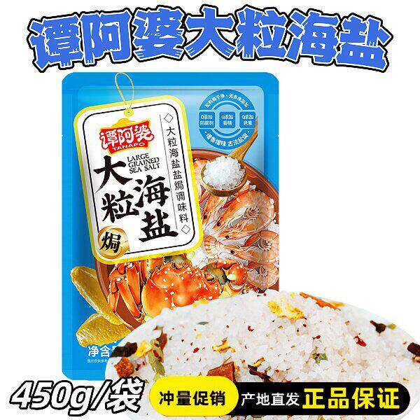 谭阿婆大粒海盐粗盐450g海鲜专用调味包盐焗虾鸡猪肝腌制官方正品