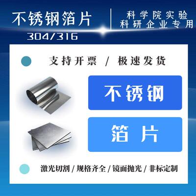 科研实验304不锈钢片316L不锈钢箔 不锈钢带 镜面304316不锈钢板