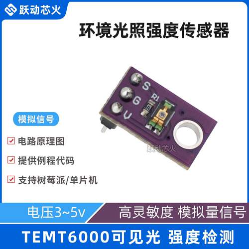 树莓派TEMT6000环境光感测器模拟光照强度模块可提供Python例程