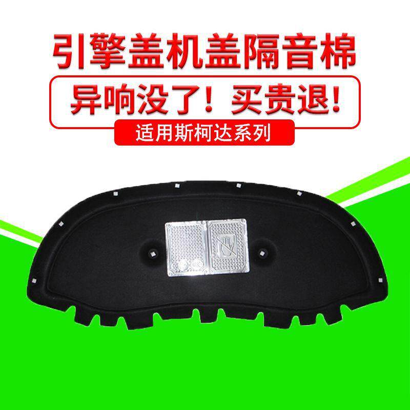 适用斯柯达柯迪亚克GT柯珞克发动机引擎盖隔音隔热棉吸音减震降噪