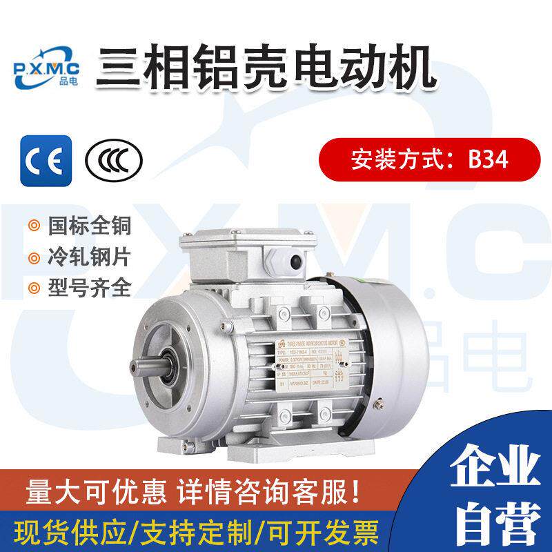 品鑫YE3铝壳三相电动机120/180/370/550W立卧小法兰B34油泵马达