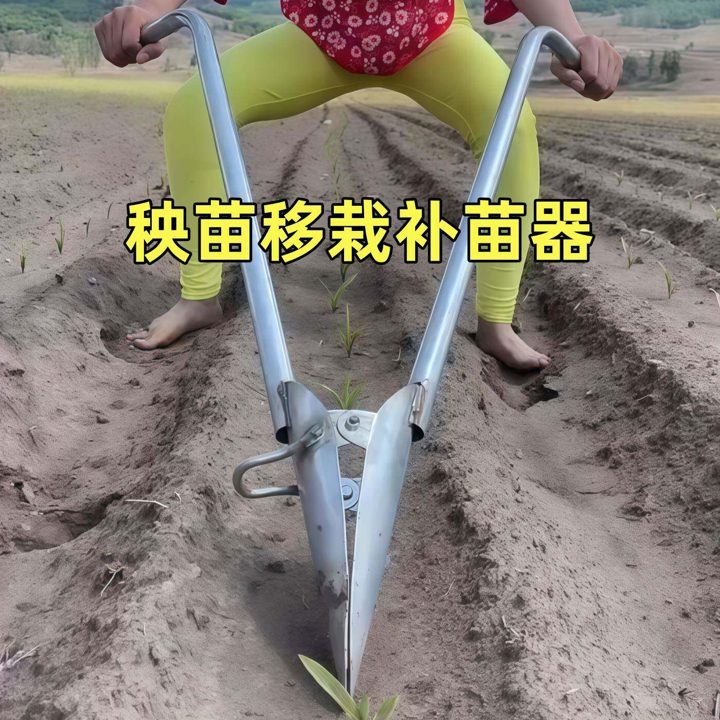 移苗神器秧苗菜苗玉米移栽补苗蔬菜取土器打洞地膜打孔器农用工具