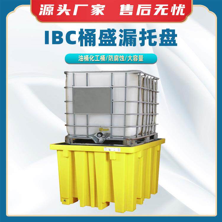 IBC桶盛漏托盘危废化学品液体IBC吨桶油桶四向叉车防渗漏托盘