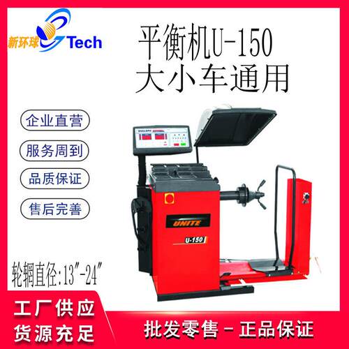 UNITE大小车型平衡机U-150大车平衡机U-850大型轮胎平衡机