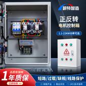 正反转控制箱电机水泵三相380V搅拌机卷扬机倒顺开关配电箱带限位