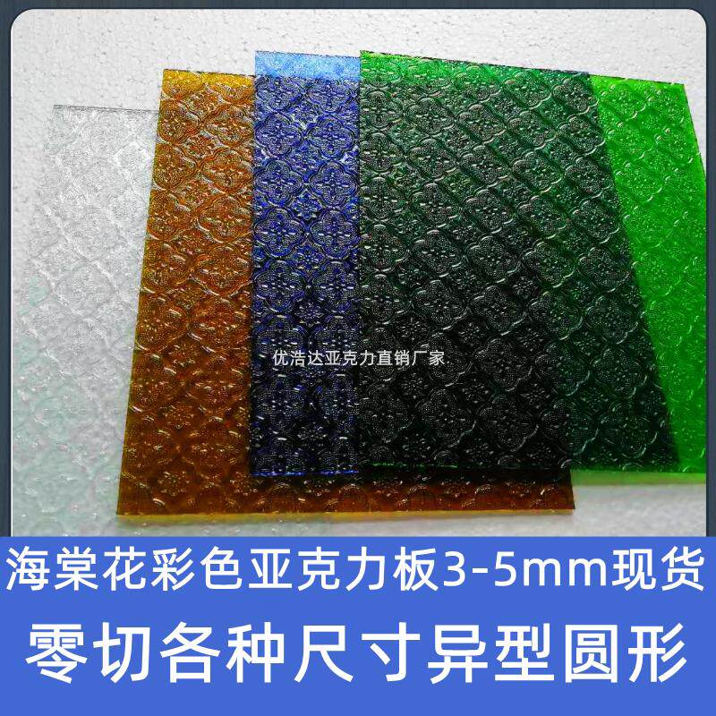 海棠花压克力板中式覆古家居装修门窗柜门有机玻璃灯罩板零切定制