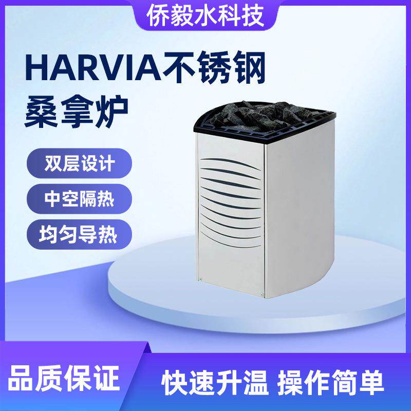 HARVIA桑拿炉BCpro汗蒸干蒸房桑拿设备加热器商用不锈钢桑