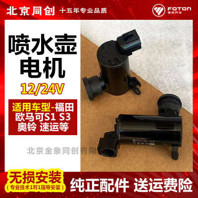 福田配件欧马可s1 S3奥铃CTS 速运 捷运 喷水壶电机 喷水电机水泵