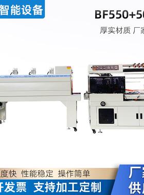 配件塑料制品文具礼盒食品置物架BF550+5030热收缩包装机生产厂家