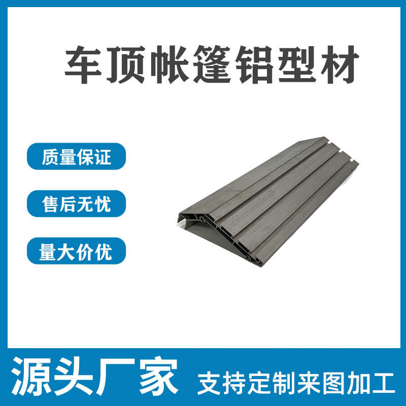 车顶户外帐篷铝型材外壳 支持来图来样开模定制加工