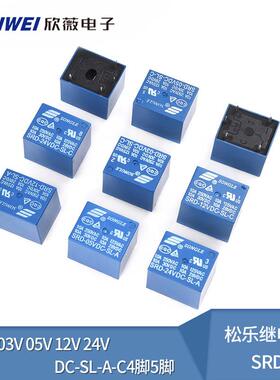松乐继电器SRD-03V 05V 12V 24VDC-SL-A-C 4脚5脚3V 蓝色T73 10A