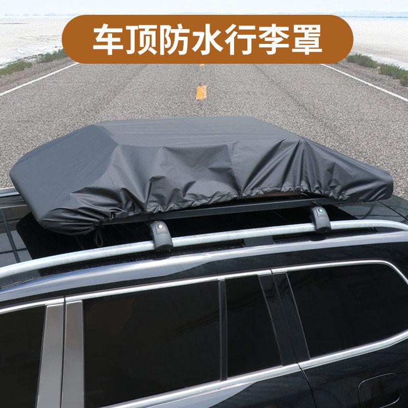 加厚隔热车顶行李防雨罩遮阳防晒行李框篷布车顶专用防风沙防尘布