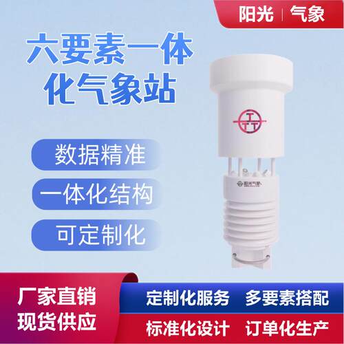 一体化气象六参数超声波气象站翻斗雨量阳光气象便携精准