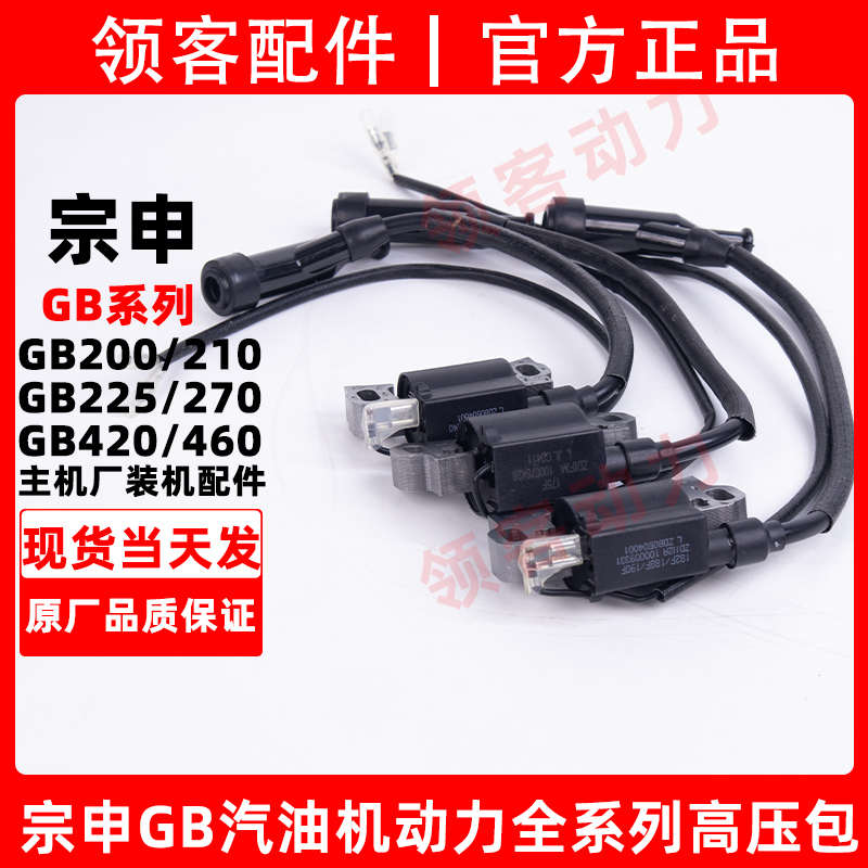 宗申GB200/210/225/390/420/460/168汽油微耕机水泵点火器高压包