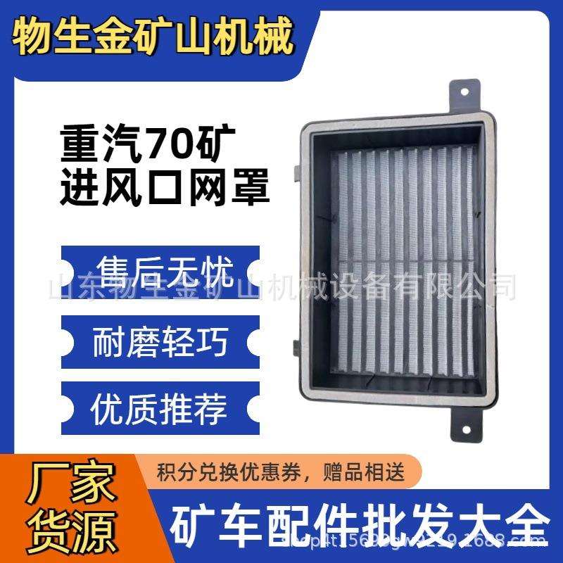 重汽豪沃配件70矿出风口网罩AZ1642820061