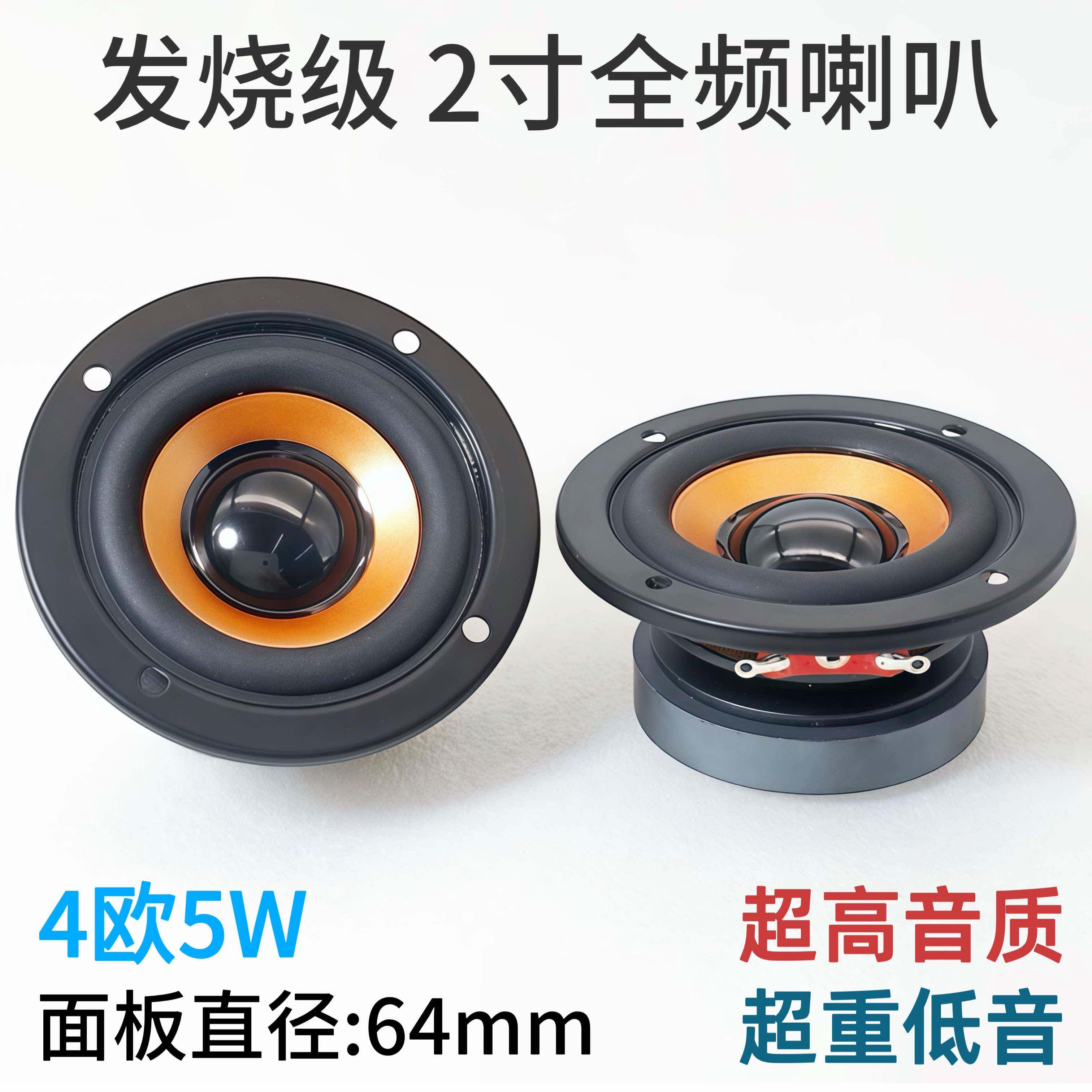 2寸全频喇叭4欧5W高中低全频段蓝牙模组功放小音箱diy改装扬声器