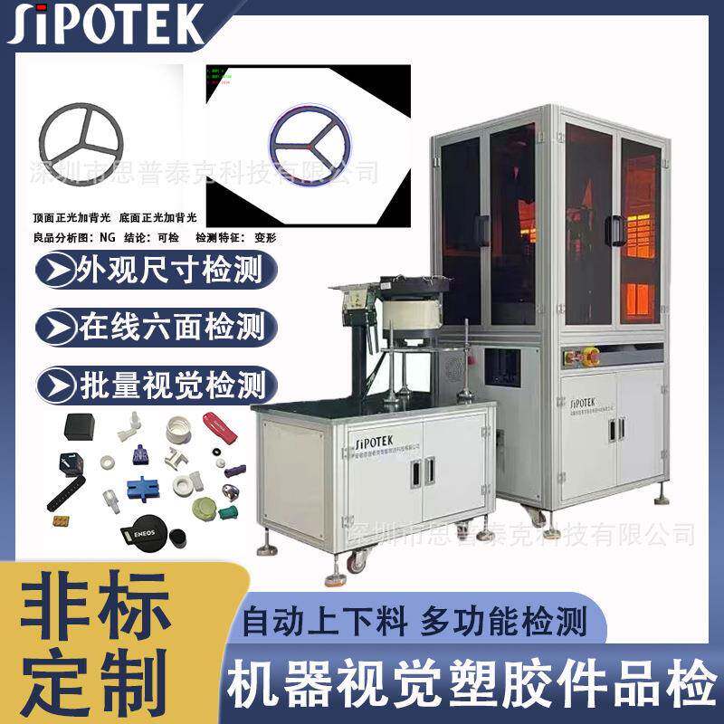自动化视觉检测塑胶件尺寸外观注塑件缺料断裂披锋视觉检测设备
