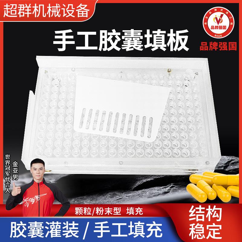 400孔00#0#1#2##4#胶囊灌装板胶囊灌装机器版胶囊填充器配压粉板