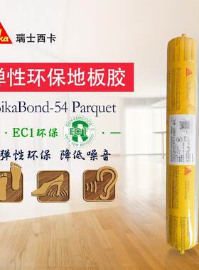 西卡T50/T53/ T54环保木地板胶无溶剂地暖适用结构胶高弹性地板胶